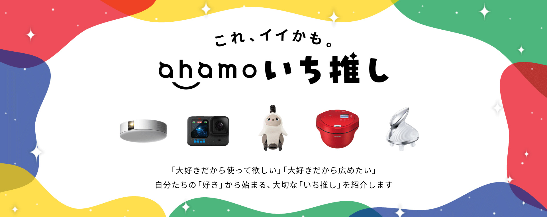 これ、イイかも。ahamoいち推し「大好きだから使って欲しい」「大好きだから広めたい」自分たちの「好き」から始まる、大切な「いち推し」を紹介します