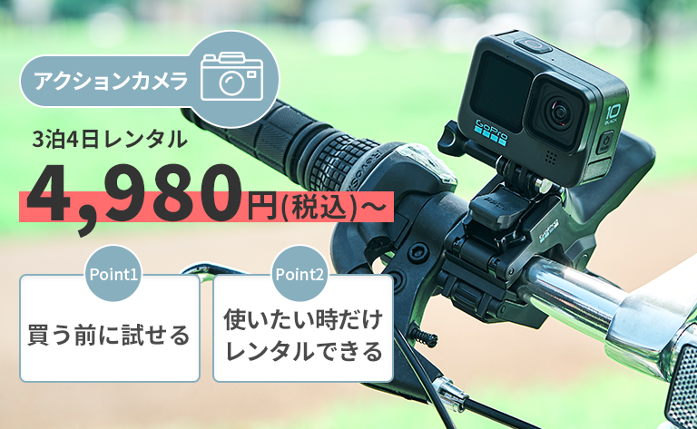 [アクションカメラ]3泊4日レンタル4,980円（税込）～「Point1 買う前に試せる」「Point2 使いたい時だけレンタルできる」