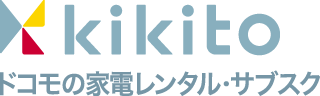 kikito ドコモ家電レンタル・サブスクサービス