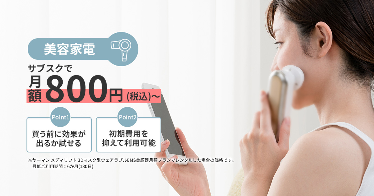 レンタル]美容家電 | kikito［キキト］- ドコモの家電レンタル