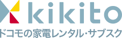 kikito(キキト)ドコモの家電レンタル・サブスク