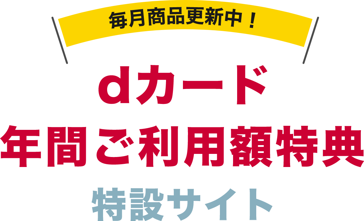 毎月商品更新中！dカード 年間ご利用額特典 特設サイト