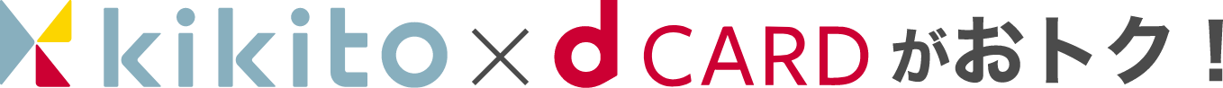 kikito(キキト) × dCARDがおトク！
