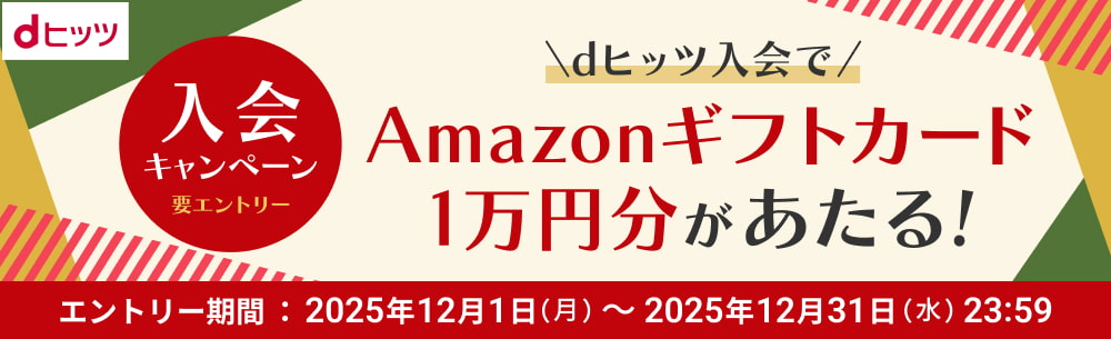 dヒッツ入会キャンペーンをご紹介！​