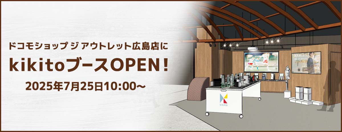 2025年7月25日（金）にOPENする「ドコモショップ ジ　アウトレット広島店」にkikitoブースが登場します。​