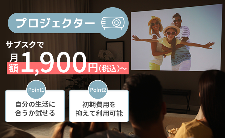 [プロジェクター]サブスクで月額1,900円（税込）～「Point1 自分の生活に合うか試せる」「Point2 初期費用を抑えて利用可能」