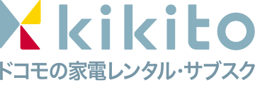 kikito ドコモの家電レンタル・サブスクサービス