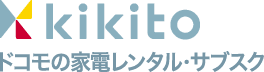 kikito(キキト)ドコモの家電レンタル・サブスクサービス