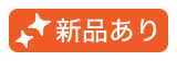 新品あり